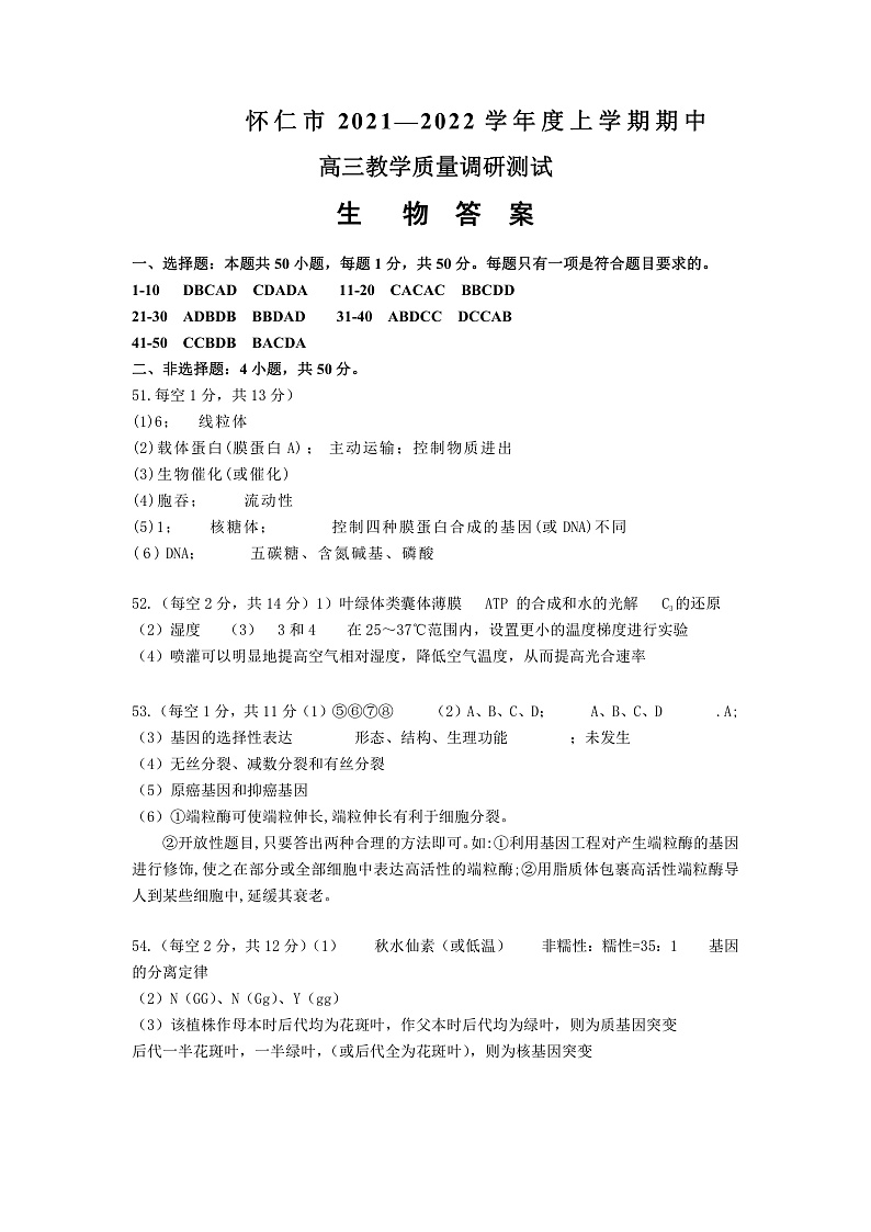 怀仁市2021-2022学年度上学期期中高三生物答案第1页