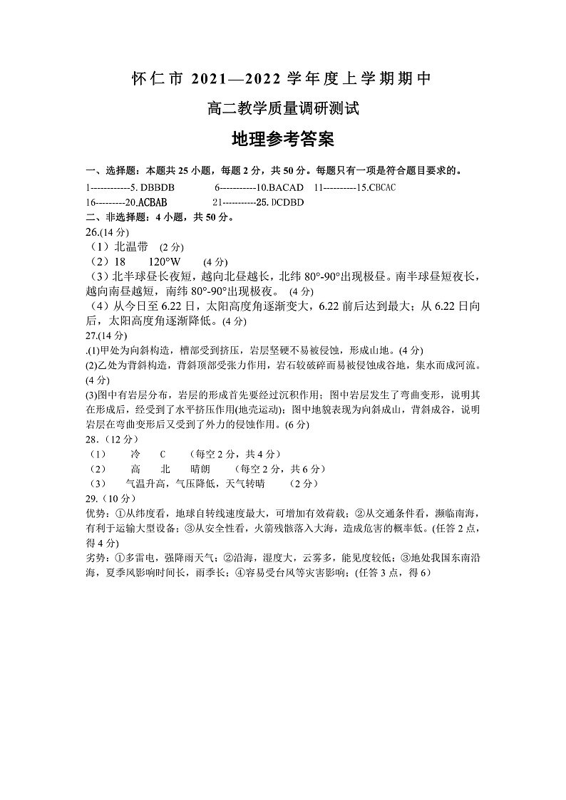 怀仁市2021—2022学年度上学期高二地理期中参考答案第1页