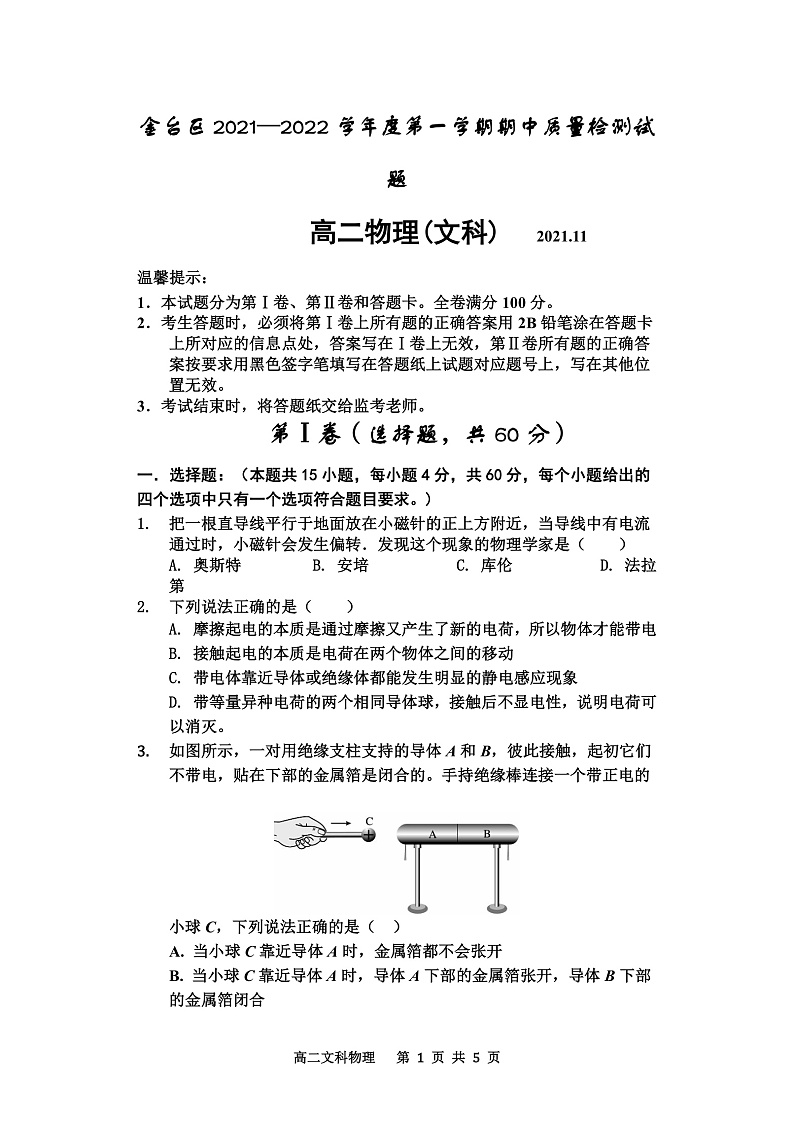 陕西省宝鸡市金台区2021-2022学年高二上学期期中考试物理（文）试题含答案01