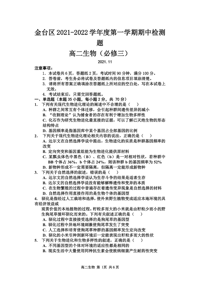 陕西省宝鸡市金台区2021-2022学年高二上学期期中考试生物试题含答案01
