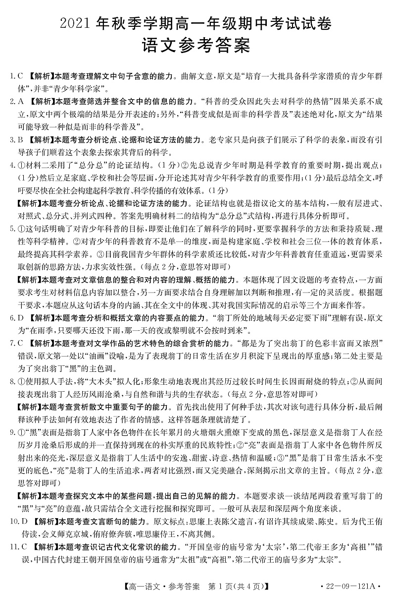 贵州省毕节市金沙县2021-2022学年高一上学期期中考试语文试题扫描版含答案01