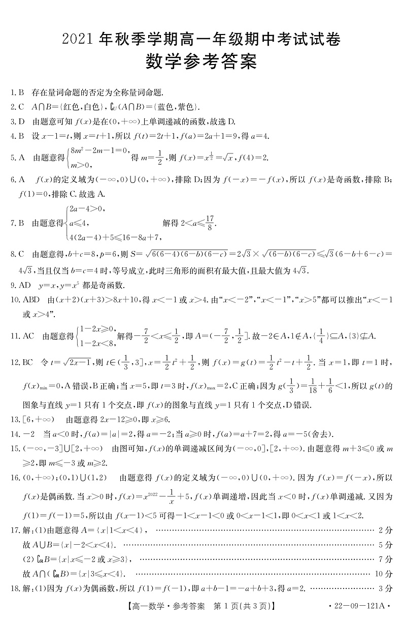 贵州省毕节市金沙县2021-2022学年高一上学期期中考试数学试题扫描版含答案01