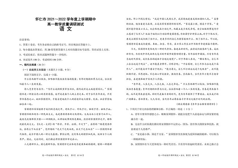 山西省怀仁市2021-2022学年高一上学期期中考试语文试题第1页