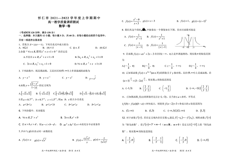 山西省怀仁市2021-2022学年高一上学期期中考试数学（理）试题PDF版含答案01
