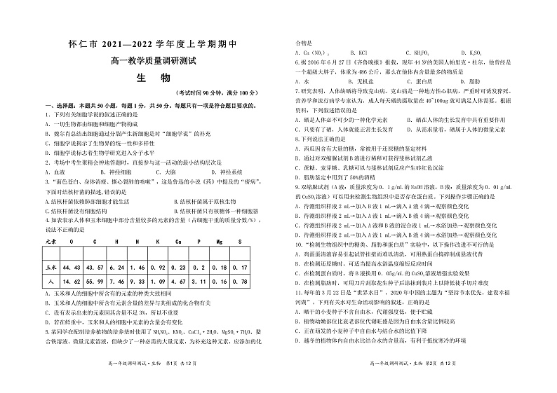 山西省怀仁市2021-2022学年高一上学期期中考试生物试题PDF版含答案01