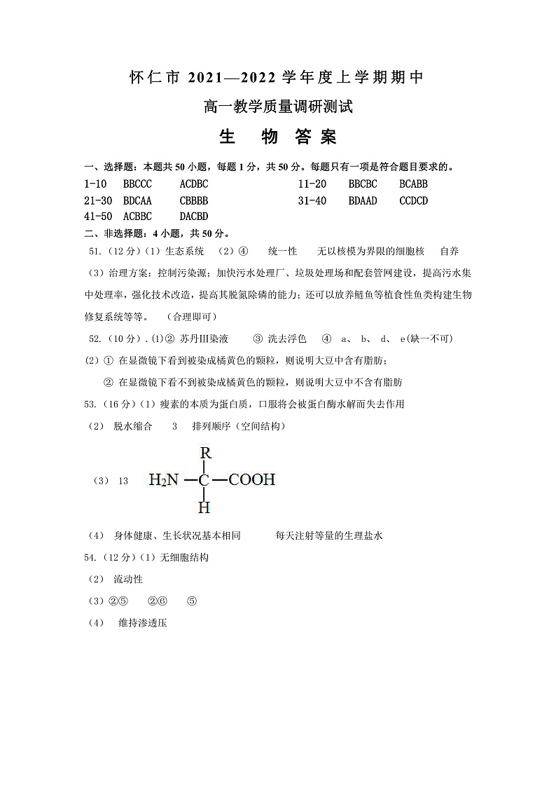 山西省怀仁市2021-2022学年高一上学期期中考试生物试题PDF版含答案01