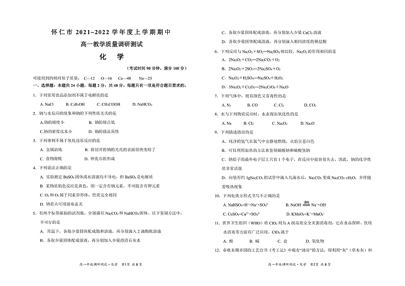 山西省怀仁市2021-2022学年高一上学期期中考试化学试题第1页
