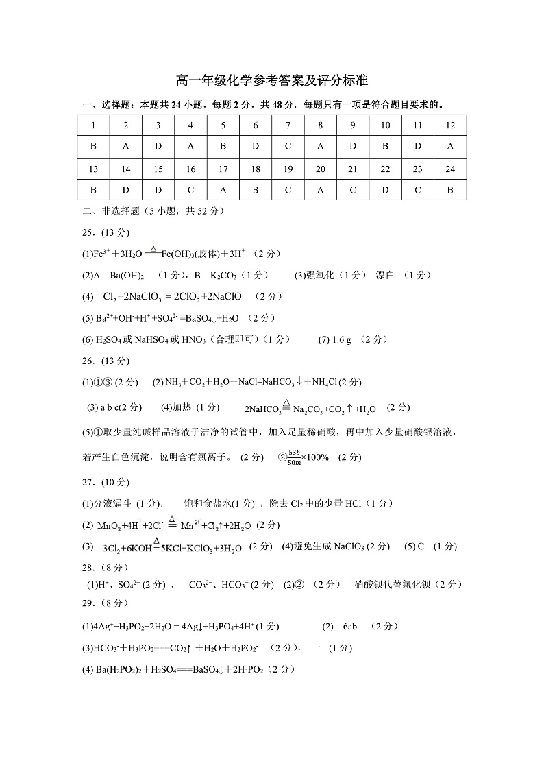 高一年级化学参考答案及评分标准模第1页