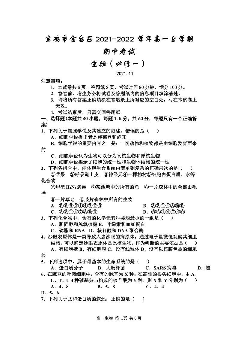 陕西省宝鸡市金台区2021-2022学年高一上学期期中考试生物试题含答案01