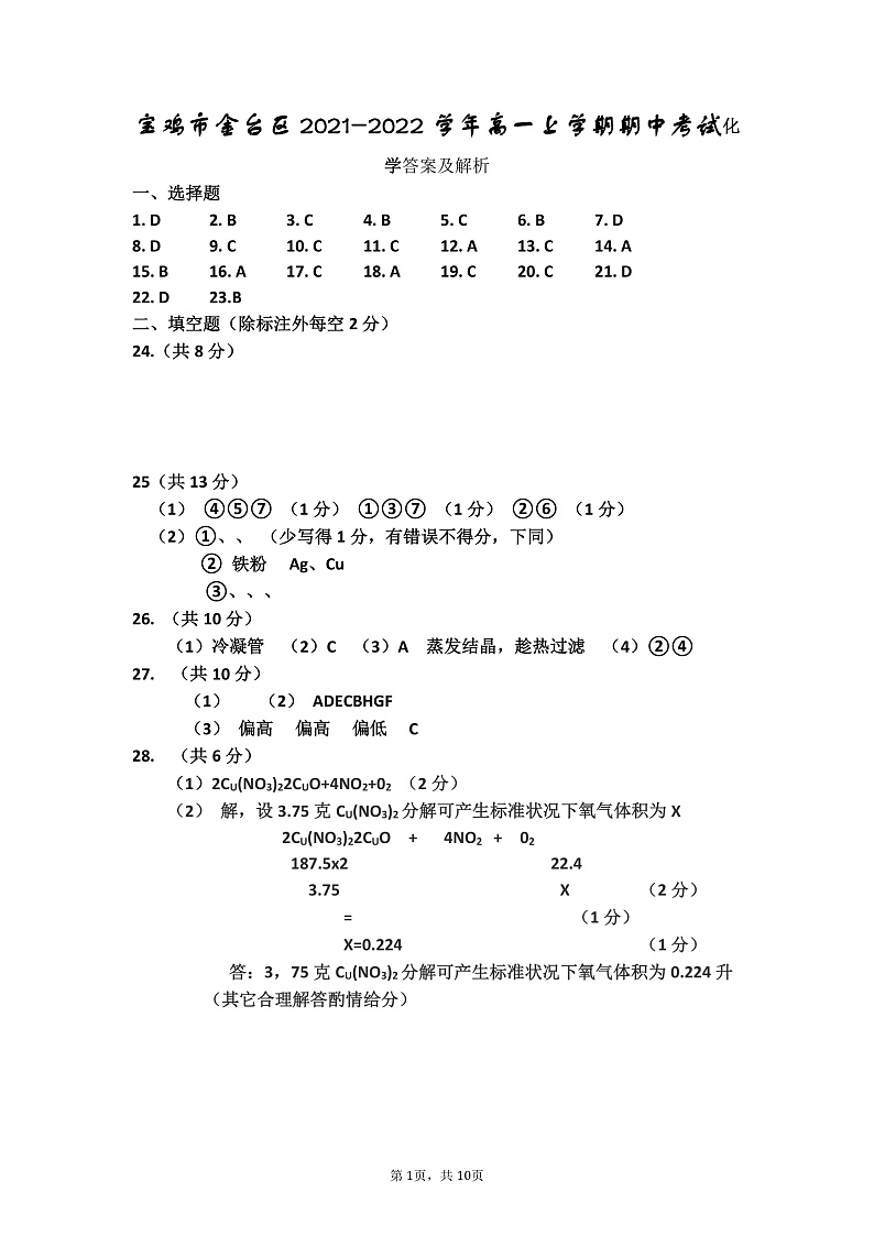 高一化学期中答案解析2021.11第1页