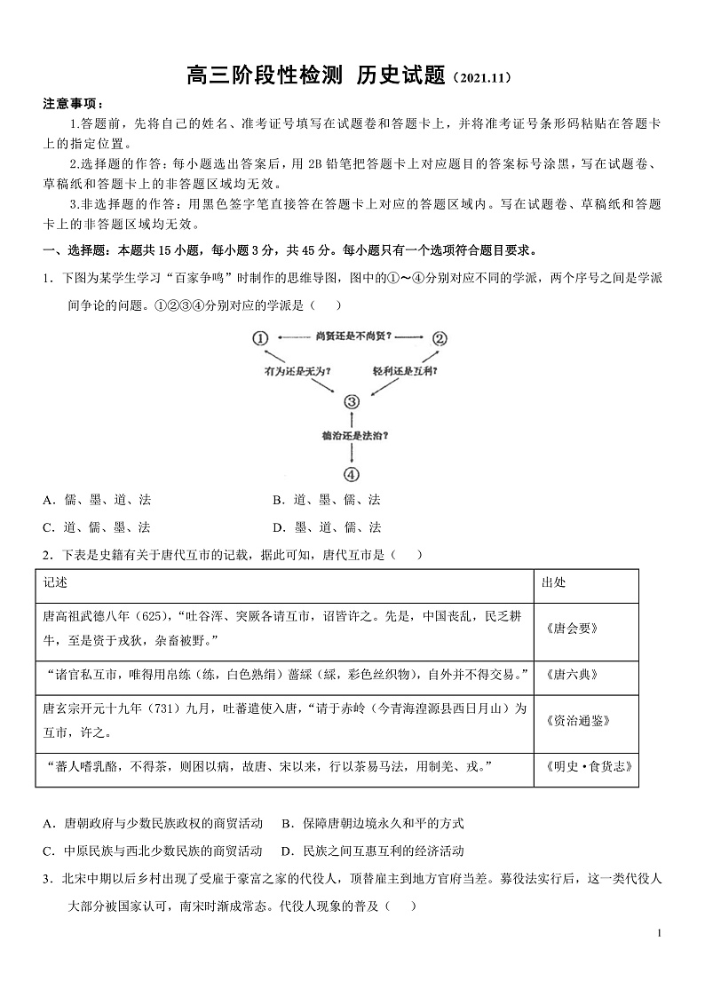 高三阶段性检测 历史试题第1页