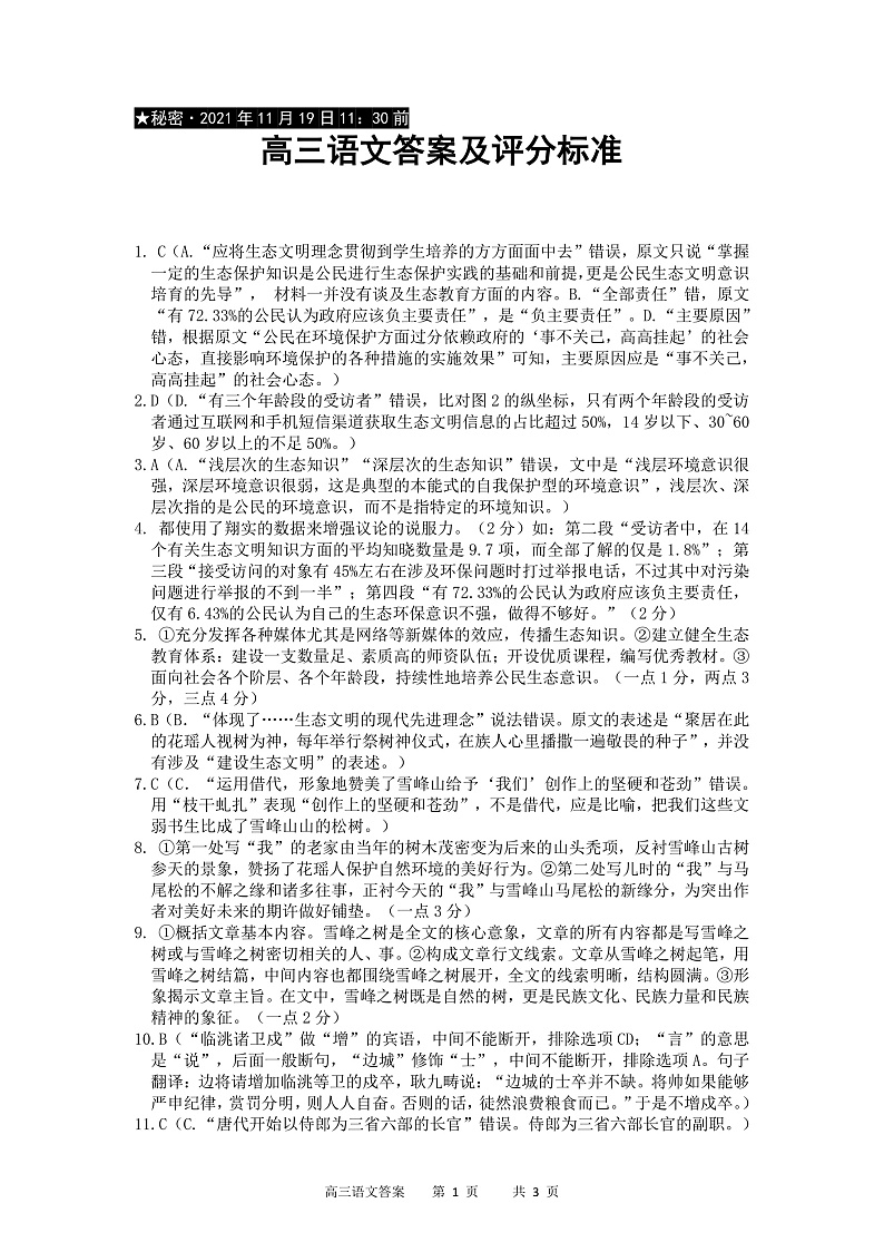 重庆市缙云教育联盟2022届高三上学期11月质量检测语文试题含答案01