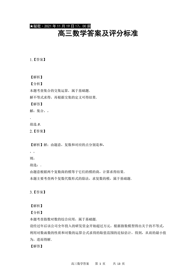 重庆市缙云教育联盟2022届高三上学期11月质量检测数学试题含答案01