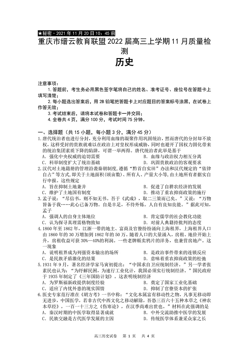 重庆市缙云教育联盟2022届高三上学期11月质量检测历史试题第1页