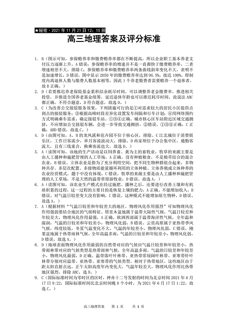 重庆市缙云教育联盟2022届高三上学期11月质量检测地理试题含答案01