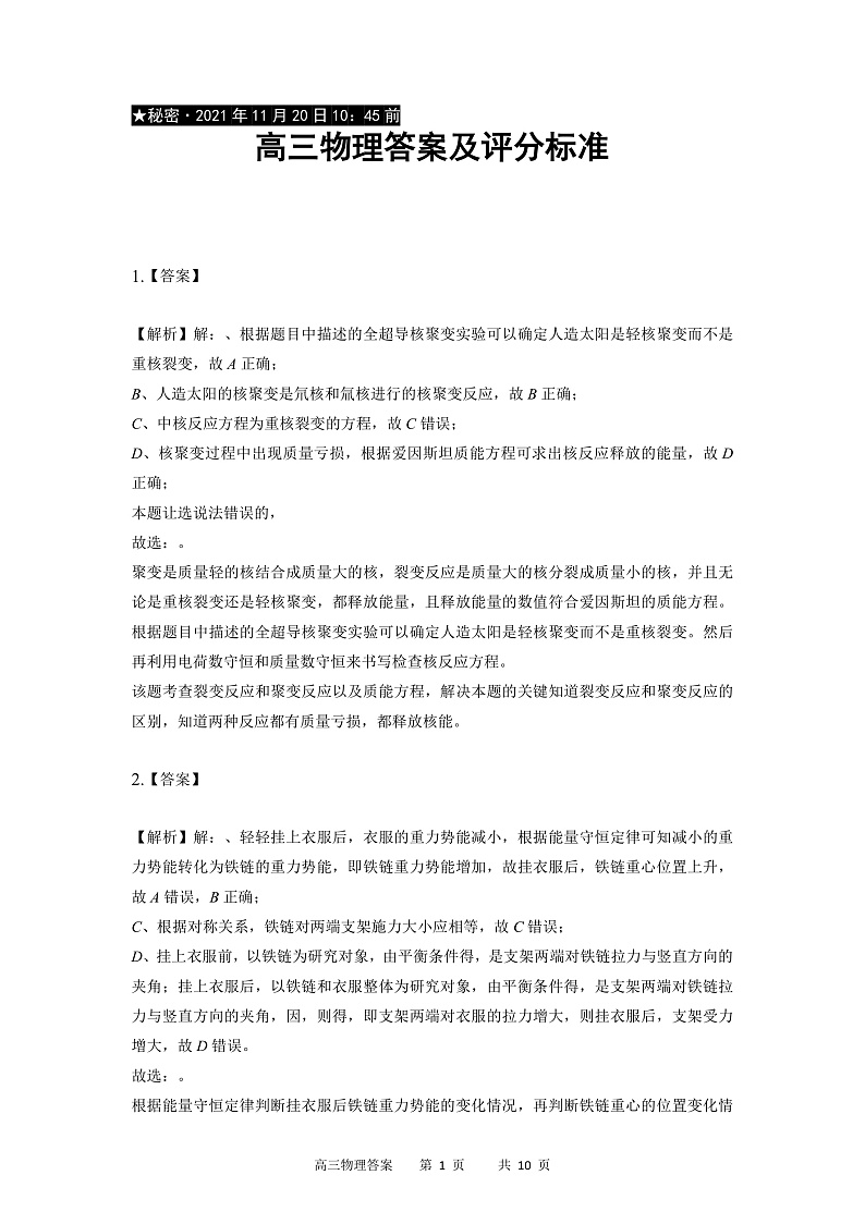 重庆市缙云教育联盟2022届高三上学期11月质量检测物理试题含答案01