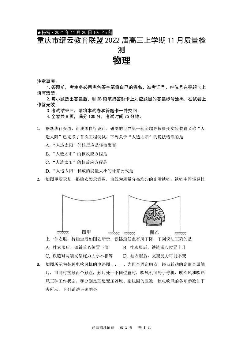 重庆市缙云教育联盟2022届高三上学期11月质量检测物理试题含答案01