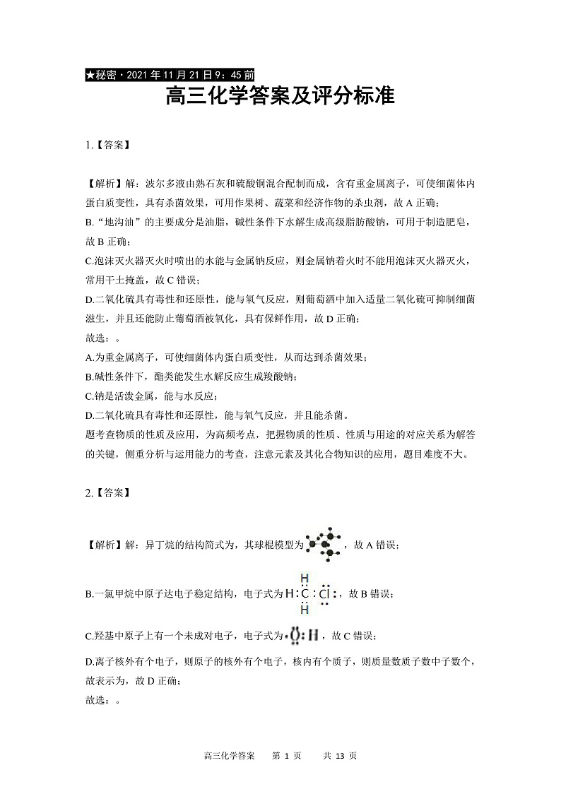 重庆市缙云教育联盟2022届高三上学期11月质量检测化学试题含答案01