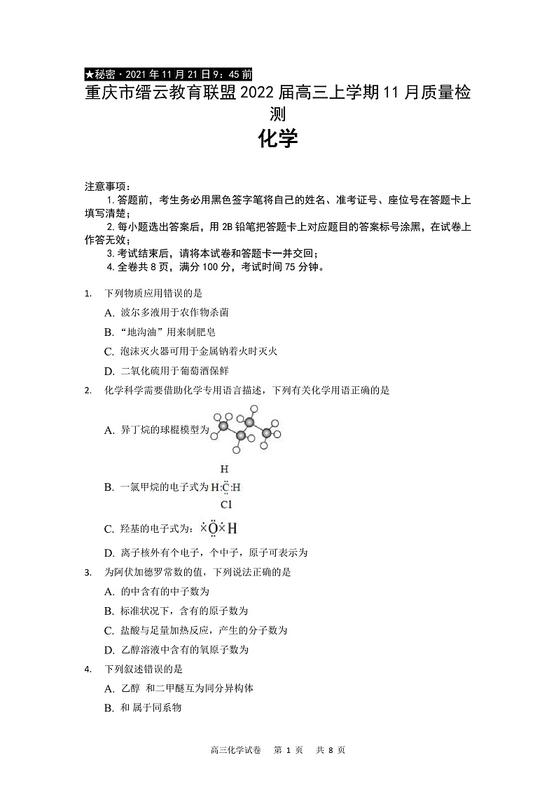 重庆市缙云教育联盟2022届高三上学期11月质量检测化学试题含答案01