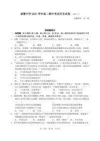 浙江省绍兴市诸暨中学2021-2022学年高二上学期期中考试历史试题PDF版含答案