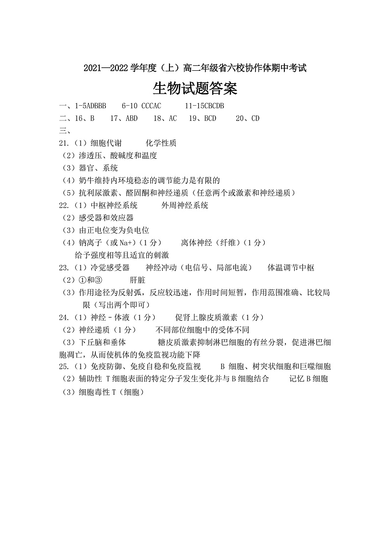 辽宁省六校协作体2021-2022学年高二上学期期中考试生物试题PDF版含答案01
