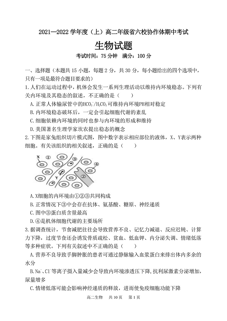 辽宁省六校协作体2021-2022学年高二上学期期中考试生物试题PDF版含答案01