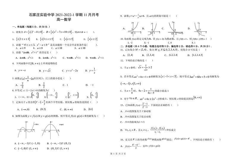 河北省石家庄市实验中学2021-2022学年高一上学期11月月考试题数学含答案01
