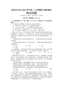 江苏省宿迁市沭阳县2021-2022学年高二上学期期中调研测试政治试题含答案