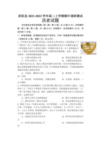 江苏省宿迁市沭阳县2021-2022学年高二上学期期中调研测试历史试题含答案