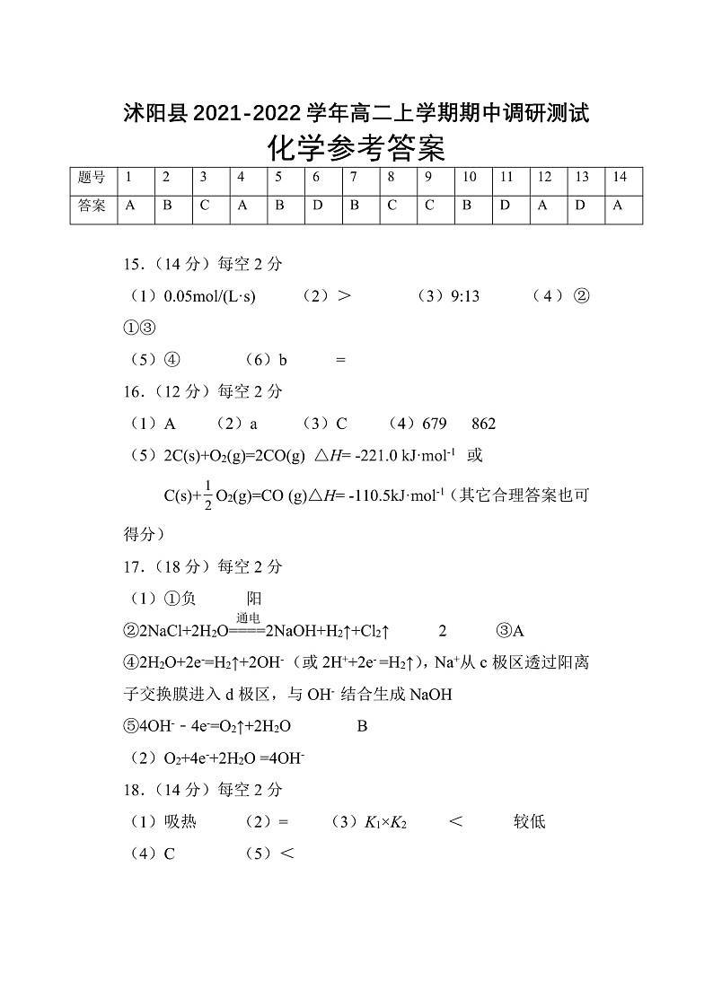 江苏省宿迁市沭阳县2021-2022学年高二上学期期中调研测试化学试题含答案01