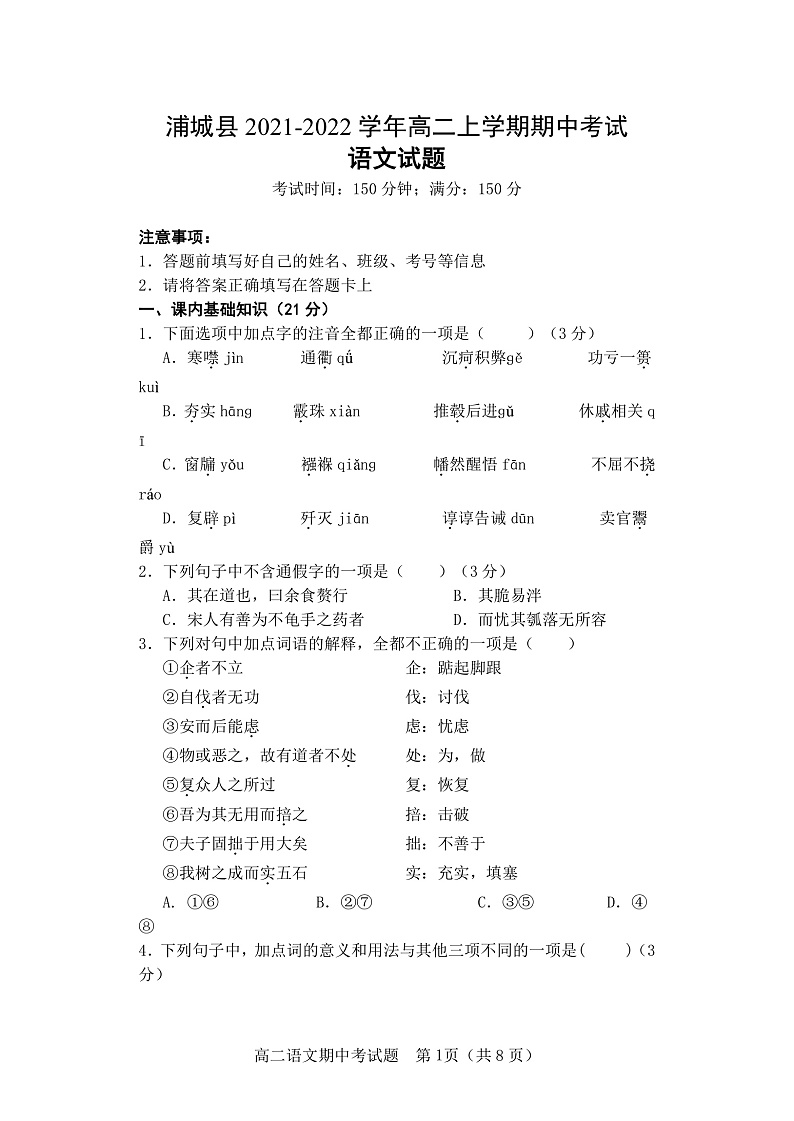 福建省南平市浦城县2021-2022学年高二上学期期中考试语文试题含答案01
