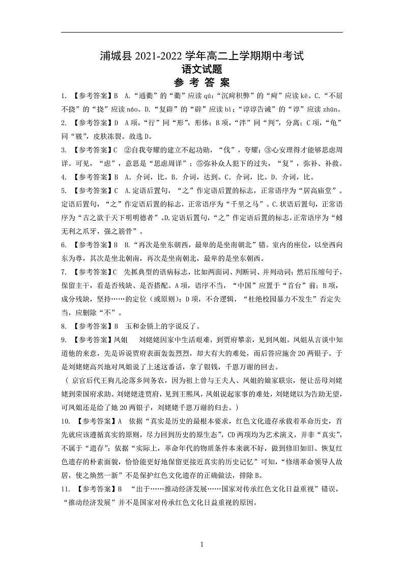 福建省南平市浦城县2021-2022学年高二上学期期中考试语文试题含答案01