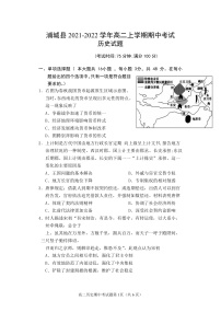 福建省南平市浦城县2021-2022学年高二上学期期中考试历史试题含答案