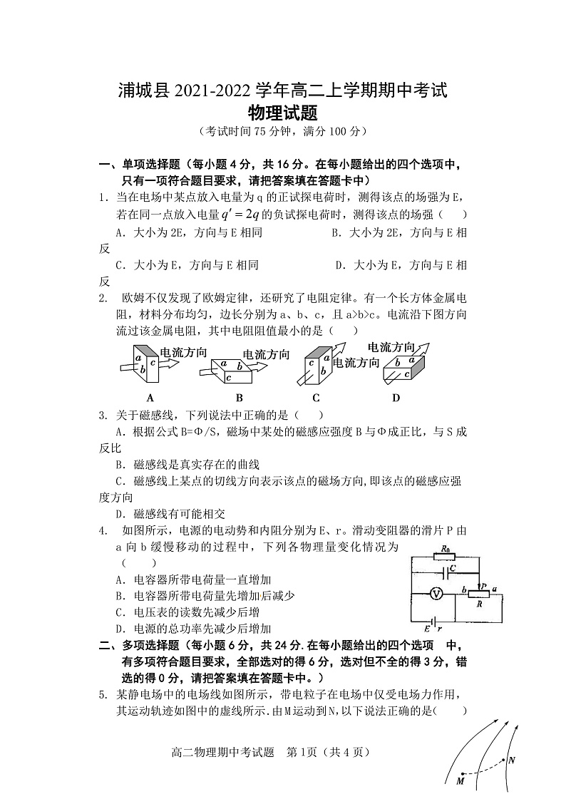 福建省南平市浦城县2021-2022学年高二上学期期中考试物理试题含答案01