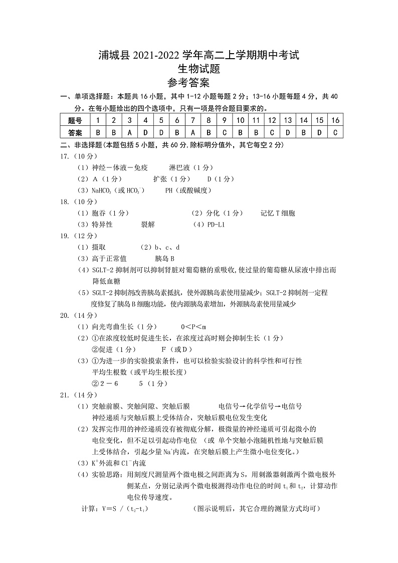 福建省南平市浦城县2021-2022学年高二上学期期中考试生物试题含答案01
