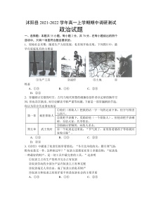 江苏省宿迁市沭阳县2021-2022学年高一上学期期中调研测试政治试题含答案