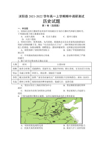 江苏省宿迁市沭阳县2021-2022学年高一上学期期中调研测试历史试题含答案