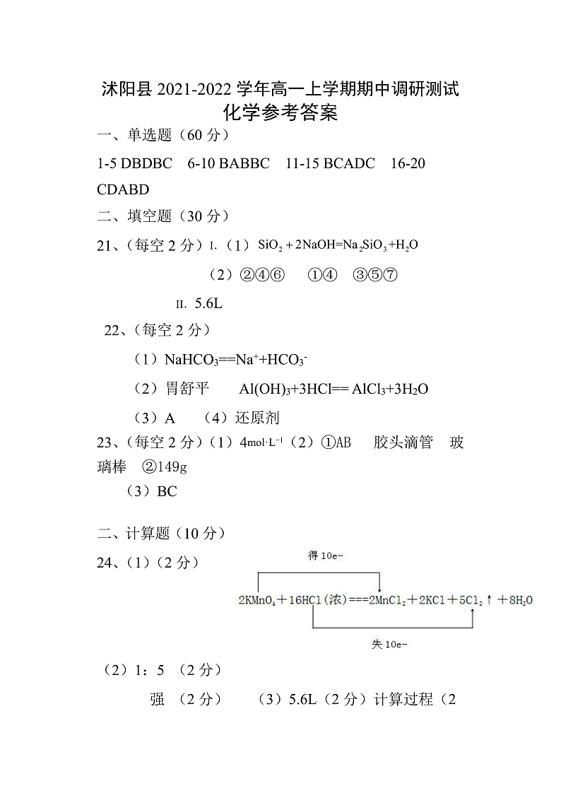 江苏省宿迁市沭阳县2021-2022学年高一上学期期中调研测试化学试题含答案01