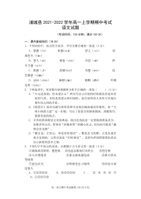 福建省南平市浦城县2021-2022学年高一上学期期中考试语文试题含答案