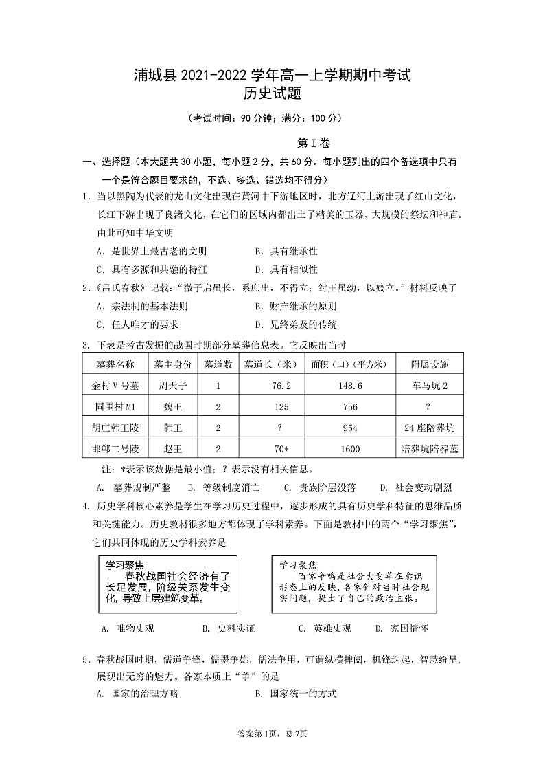 福建省南平市浦城县2021-2022学年高一上学期期中考试历史试题含答案01