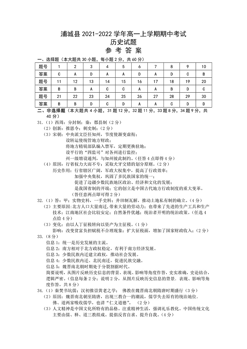 福建省南平市浦城县2021-2022学年高一上学期期中考试历史试题含答案01
