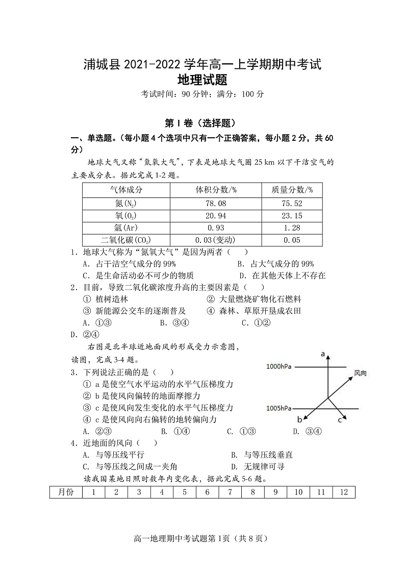 福建省南平市浦城县2021-2022学年高一上学期期中考试地理试题第1页