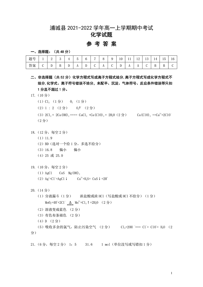 福建省南平市浦城县2021-2022学年高一上学期期中考试化学试题含答案01