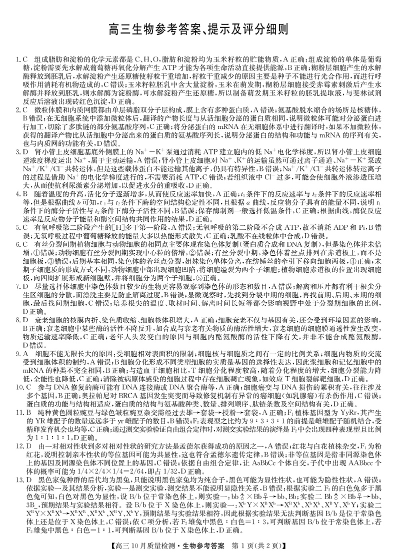 山西省运城市2022届高三上学期10月质量检测生物答案第1页