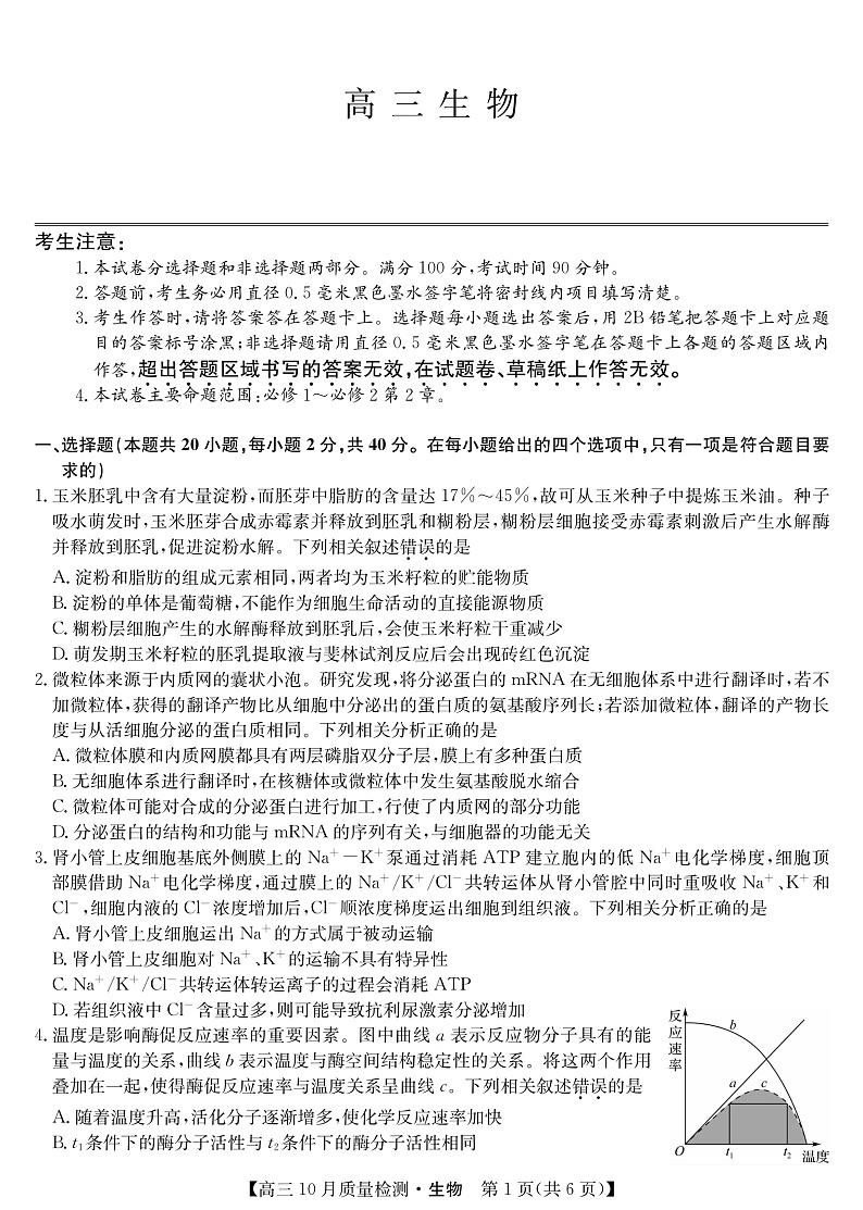 山西省运城市2022届高三上学期10月质量检测生物试题第1页