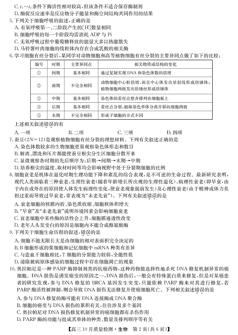 山西省运城市2022届高三上学期10月质量检测生物试题第2页