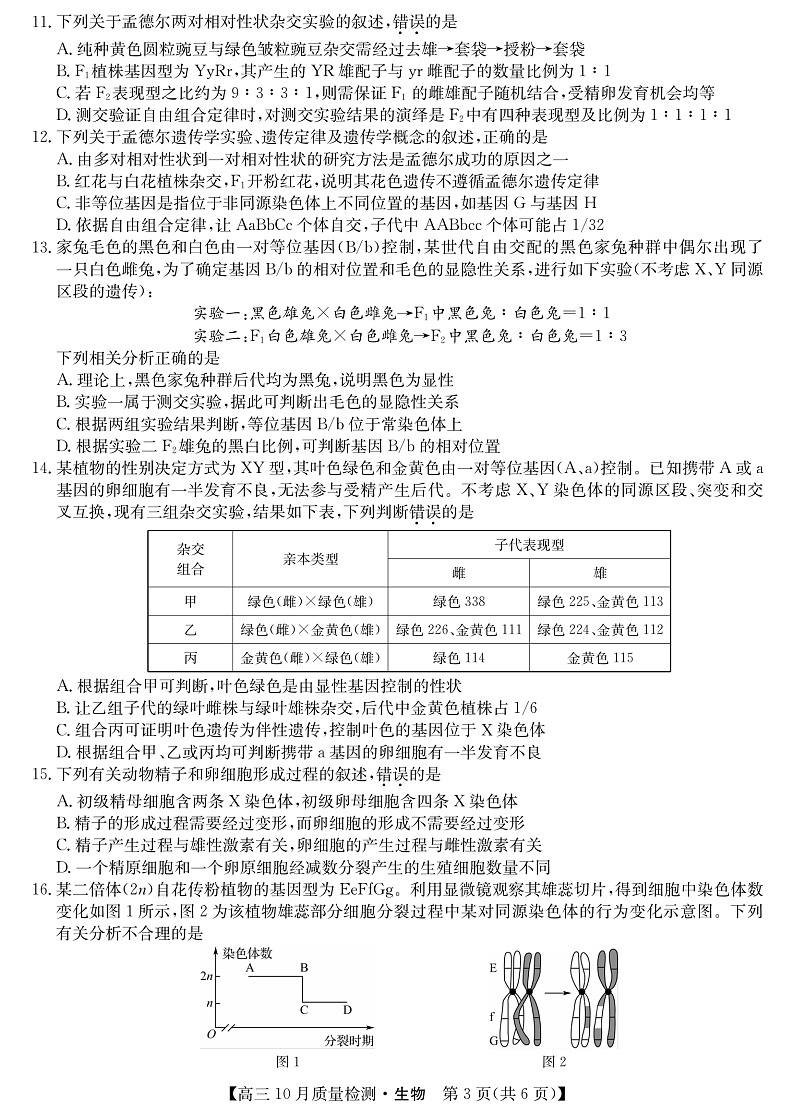 山西省运城市2022届高三上学期10月质量检测生物试题第3页