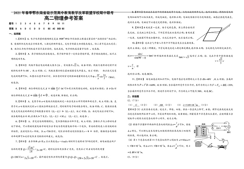 湖北省鄂东南省级示范高中教育教学改革联盟学校2020-2021学年高二下学期期中联考物理试题参考答案第1页