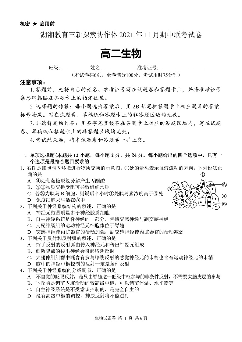 高二生物试题第1页