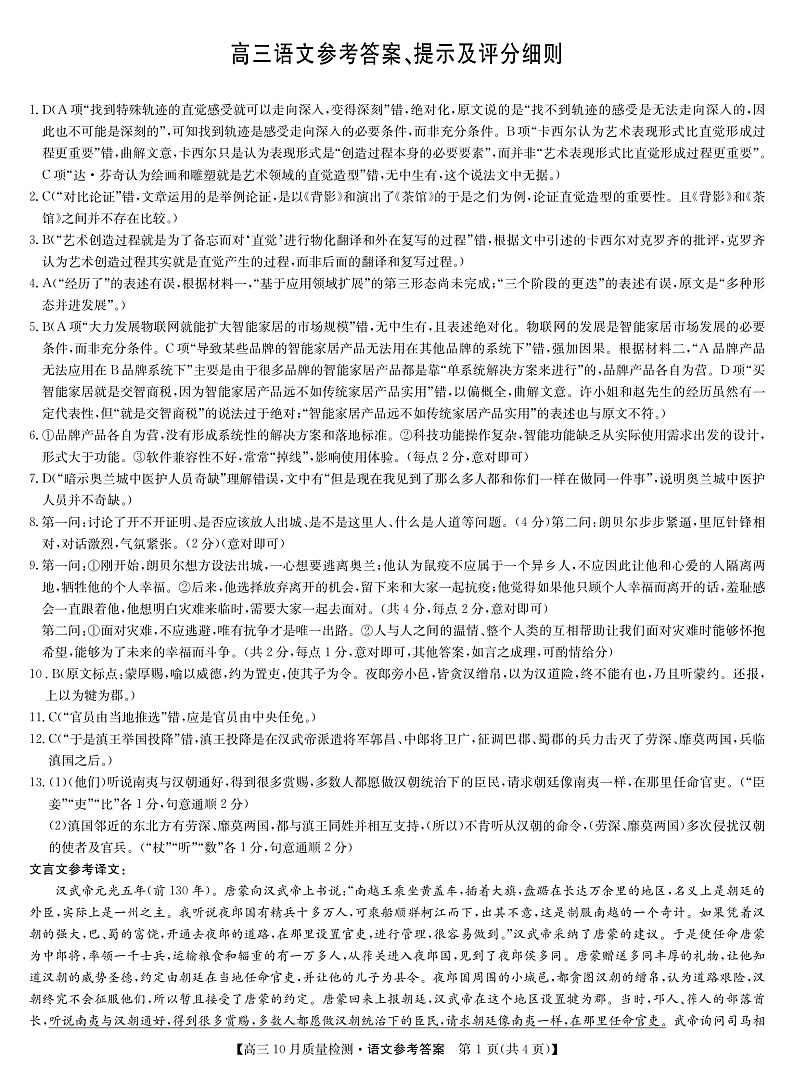 山西省运城市2022届高三上学期10月质量检测语文答案第1页